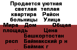 Продается уютная, светлая, теплая квартира › Район ­ больницы › Улица ­ Мира › Дом ­ 15 › Общая площадь ­ 41 › Цена ­ 1 050 000 - Башкортостан респ., Баймакский р-н, Баймак г. Недвижимость » Квартиры продажа   . Башкортостан респ.,Баймакский р-н